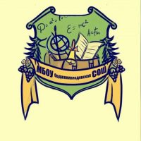 МБОУ Орджоникидзевская СОШ