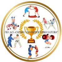 ГБУ ДО «СШ имени Уматгирея Тавбулатова»