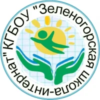 КГБОУ "Зеленогорская школа - интернат"