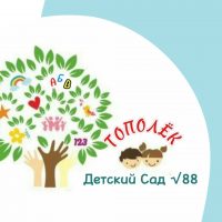 МБДОУ 88 ТОПОЛЕК