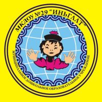 Детский сад №29 "Иньгллт"