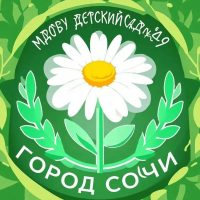 МДОБУ 49 г. Сочи