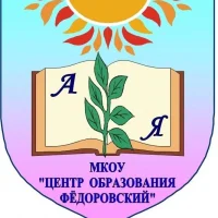 МКОУ «Центр образования Фёдоровский»