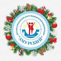 КГБУЗ Детский клинический центр медицинской реабилитации Амурский