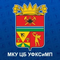 МКУ ЦБ УФКСиМП
