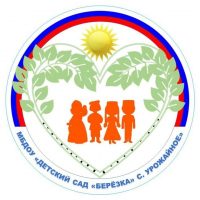 Муниципальное бюджетное дошкольное образовательное учреждение «Детский сад «Берёзка» с. Урожайное» Симферопольского района Республики Крым