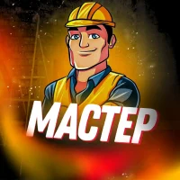 Мастер на все руки