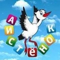 МБДОУ дс "Аистёнок" с. Стрелецкие Хутора