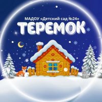 Детский сад 24 Теремок
