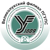 Великолукский филиал ПГУПС