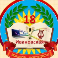 МБОУ СОШ № 18 им.Академика, дважды Героя Социалистического Труда П. П. Лукьяненко