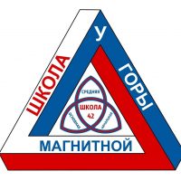 МОУ "СОШ № 42" г. Магнитогорска
