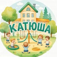 МБДОУ детский сад №3 "Катюша" х. Калинин