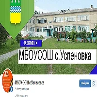 МБОУ СОШ с. Успеновка