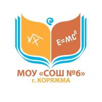 Муниципальное образовательное учреждение "Средняя общеобразовательная школа №6 города Коряжмы"