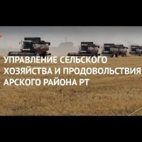 УСХиП МСХиП РТ в Арском МР РТ