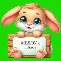 МБДОУ №4 г. Азова