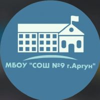 МБОУ «СОШ №9» г. Аргун