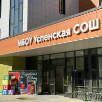 Успенская СОШ/Одинцовский г.о.