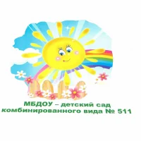 МБДОУ - детский сад комбинированного вида № 511