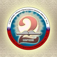 Школа №2 Алапаевск