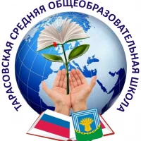 МБОУ "Тарасовская СОШ"