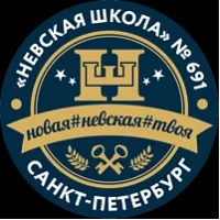 Невская школа 691