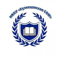 МБОУ "Кузнецовская СОШ" Себежский район