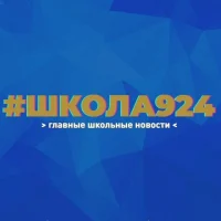 Школа №924