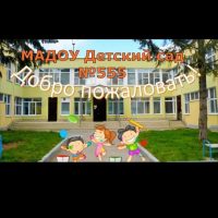 МАДОУ детский сад 555