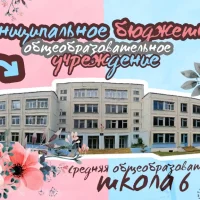 МБОУ СОШ №6 города Торжка