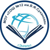 ОФИЦИАЛЬНЫЙ КАНАЛ МОУ "СОШ № 12 им. В.Ф. Суханова"