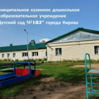 МКДОУ №182 города Кирова