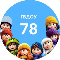ГБДОУ детский сад № 78 комбинированного вида Фрунзенского района Санкт-Петербурга
