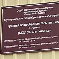 МОУ СОШ с. Ушинка