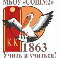 Жизнь МБОУ "СОШ №2" города Абакана