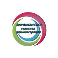 Карлыганская сельская администрация