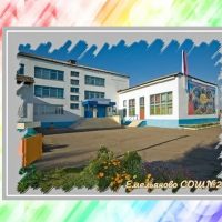 МБОУ ЕСОШ №2