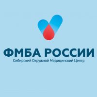 Сибирский окружной медицинский центр ФМБА России | Новосибирск