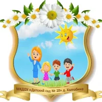 МКДОУ "Детский сад № 10" д. Холтобино