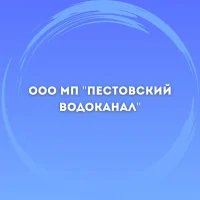 ООО МП "Пестовский водоканал"