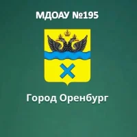 МДОАУ №195, г.Оренбург