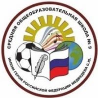 МБОУ "СОШ № 9 имени Героя РФ Медведева С.Ю."