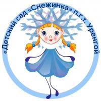 МБДОУ "ДС "Снежинка" пгт Уренгой
