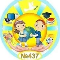 ГБОУ НОШ № 437