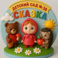 МБ ДОУ Детский сад № 38 «Сказка»