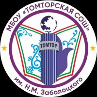 МБОУ "Томторская СОШ им.Н.М.Заболоцкого"