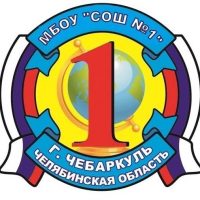 МБОУ "СОШ №1" г.Чебаркуль