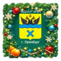 МДОАУ № 171 город Оренбург