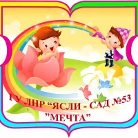 ГБДОУ ЛНР "ЯСЛИ - САД №53 "МЕЧТА"